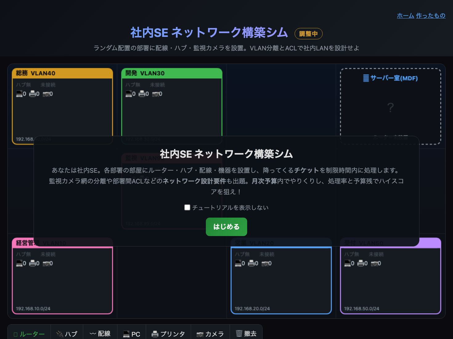 社内SE構築シム