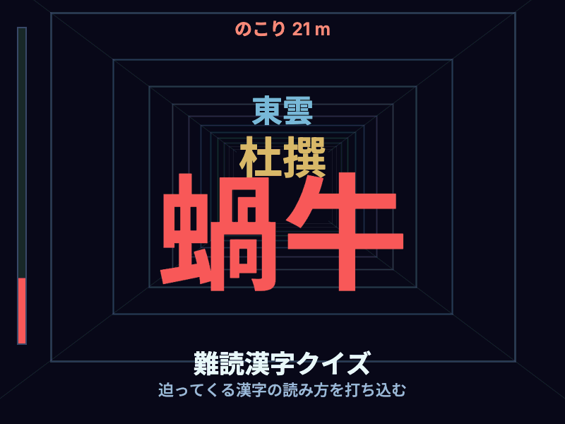 漢字トンネル