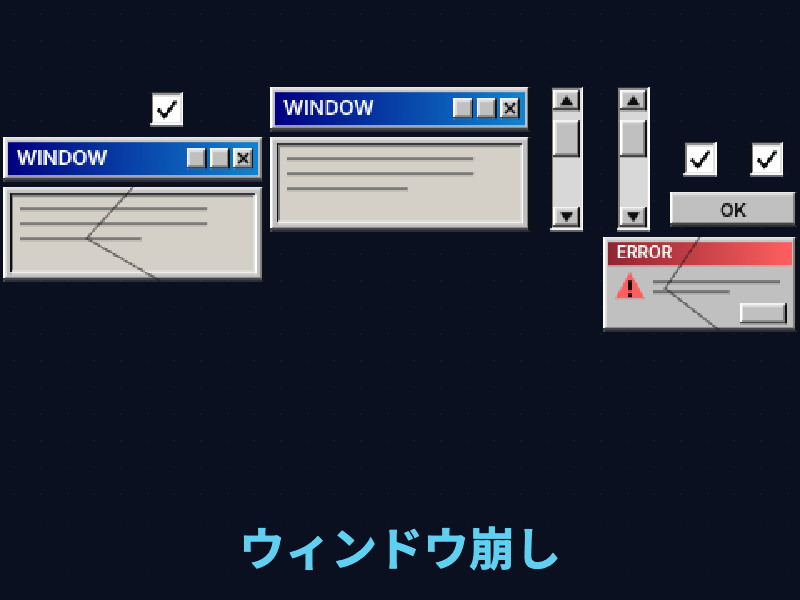 ウィンドウ崩し